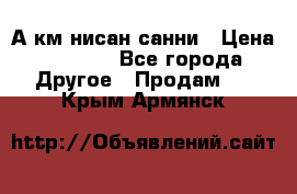 А.км нисан санни › Цена ­ 5 000 - Все города Другое » Продам   . Крым,Армянск